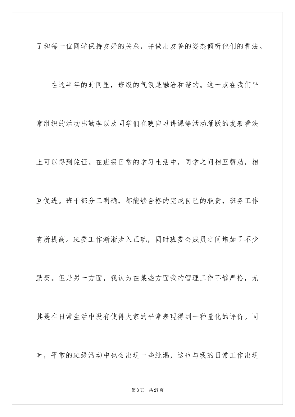 2024大学班长工作总结_23_第3页