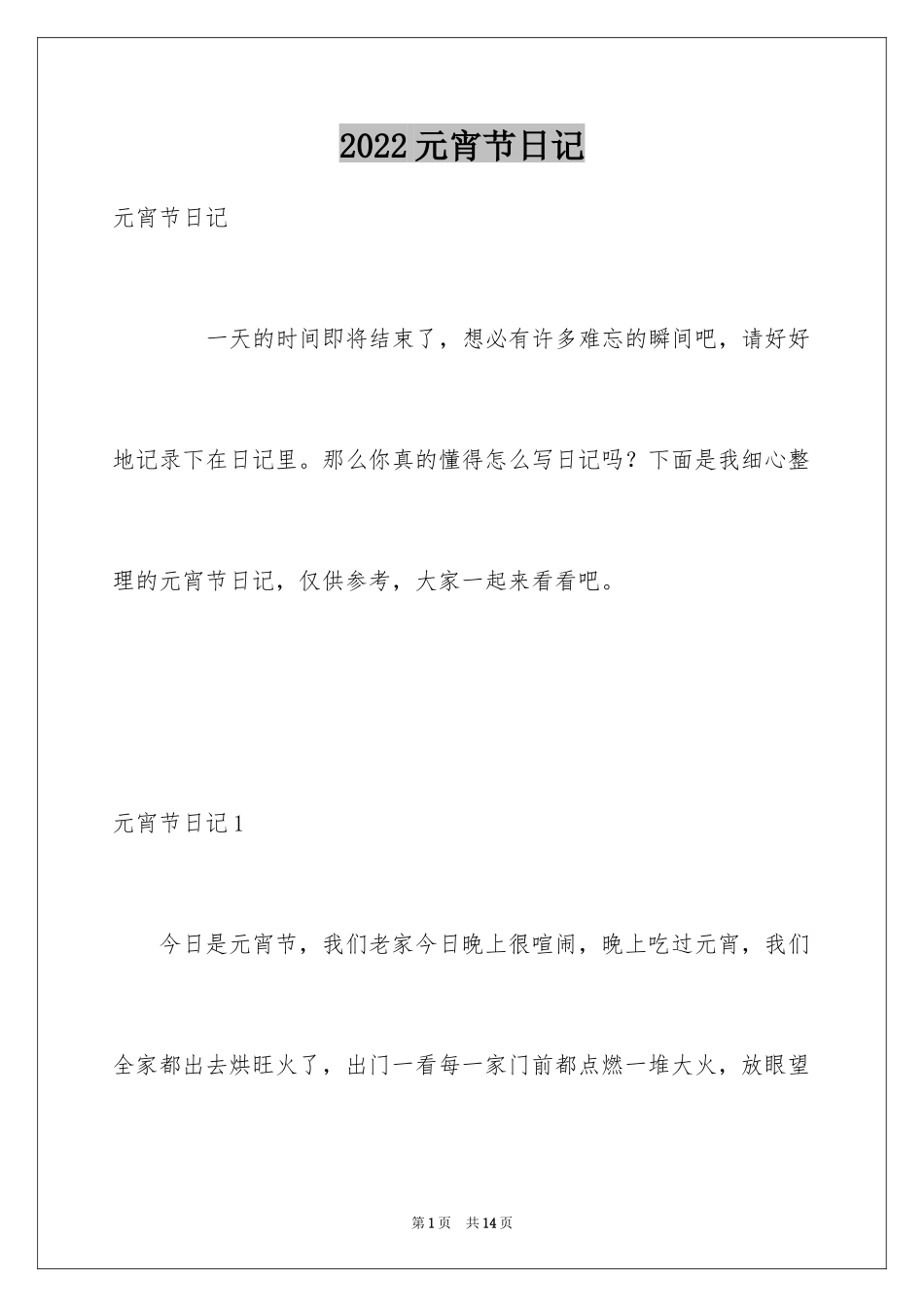 2024元宵节日记_88_第1页