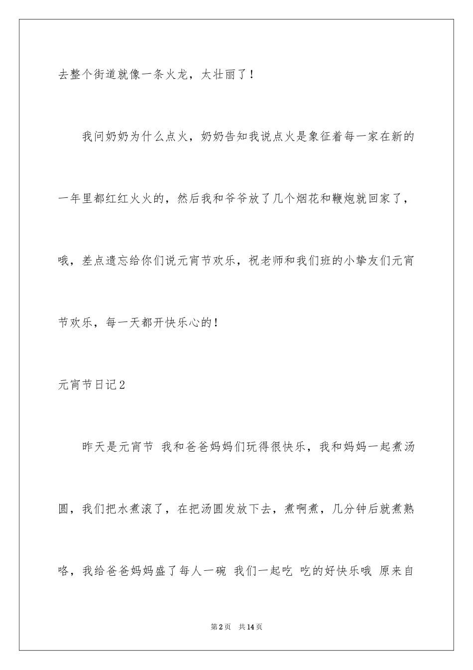 2024元宵节日记_88_第2页