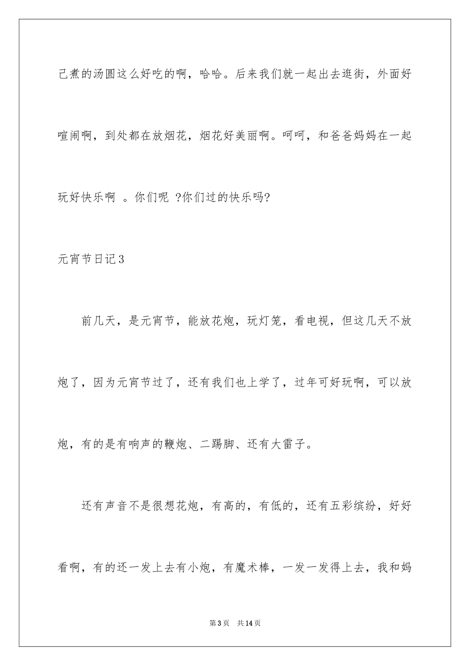 2024元宵节日记_88_第3页