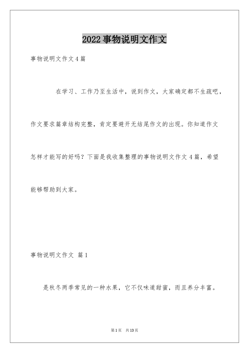 2024事物说明文作文_72_第1页