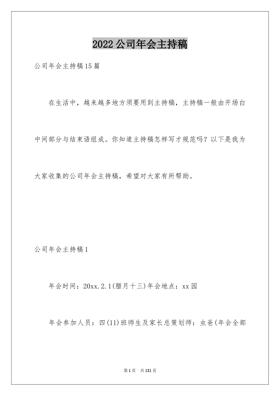 2024公司年会主持稿_12_第1页