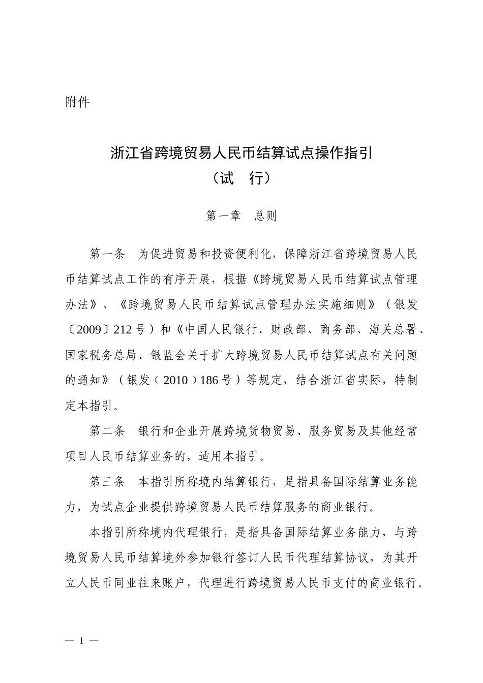 浙江省跨境贸易人民币结算试点操作指引_第1页