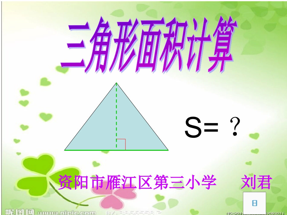 三角形面积计算课件_第1页