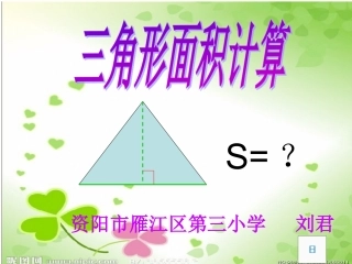 三角形面积计算课件