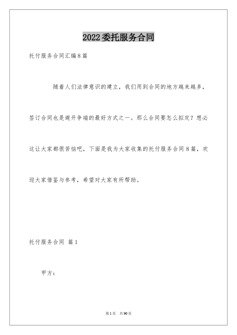 2024委托服务合同_169_第1页