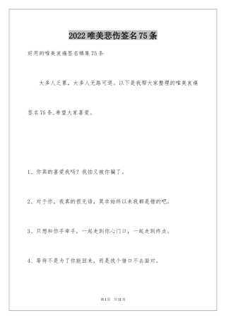 2024唯美悲伤签名75条