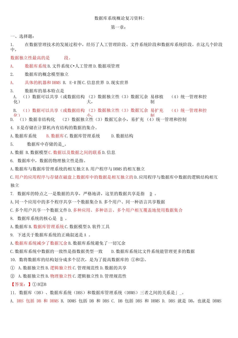 数据库系统概论各章复习试题及答案_第1页