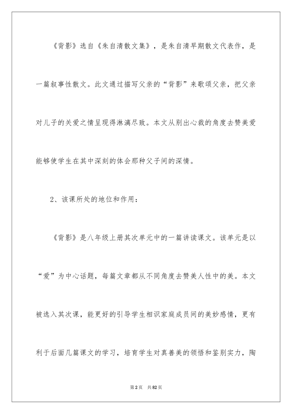 2024八年级语文说课稿_76_第2页