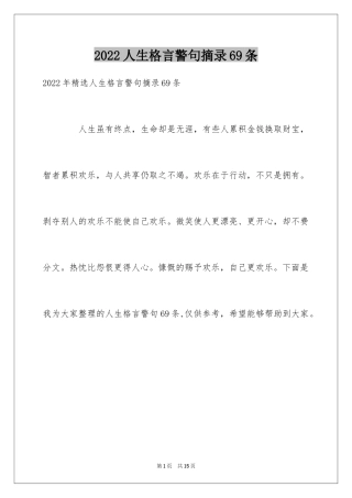 2024人生格言警句摘录69条_1