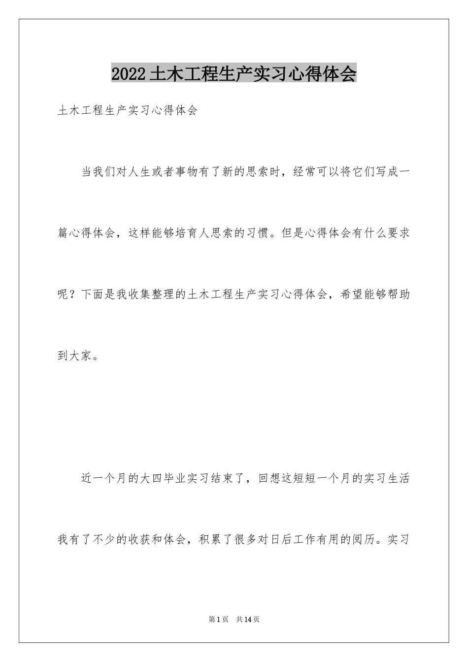 2024土木工程生产实习心得体会_第1页