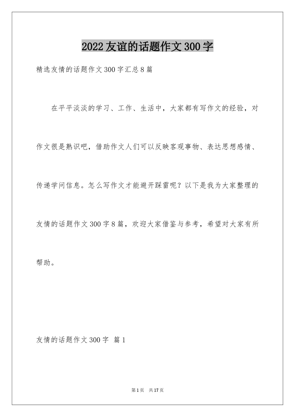 2024友谊的话题作文300字_3_第1页