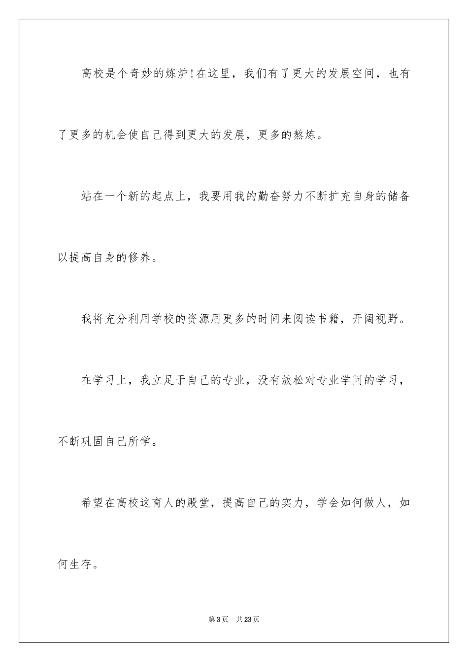 2024大学生奖学金申请书_第3页