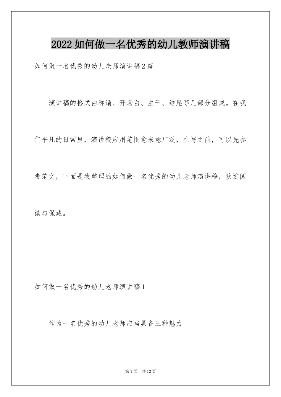 2024如何做一名优秀的幼儿教师演讲稿_第1页