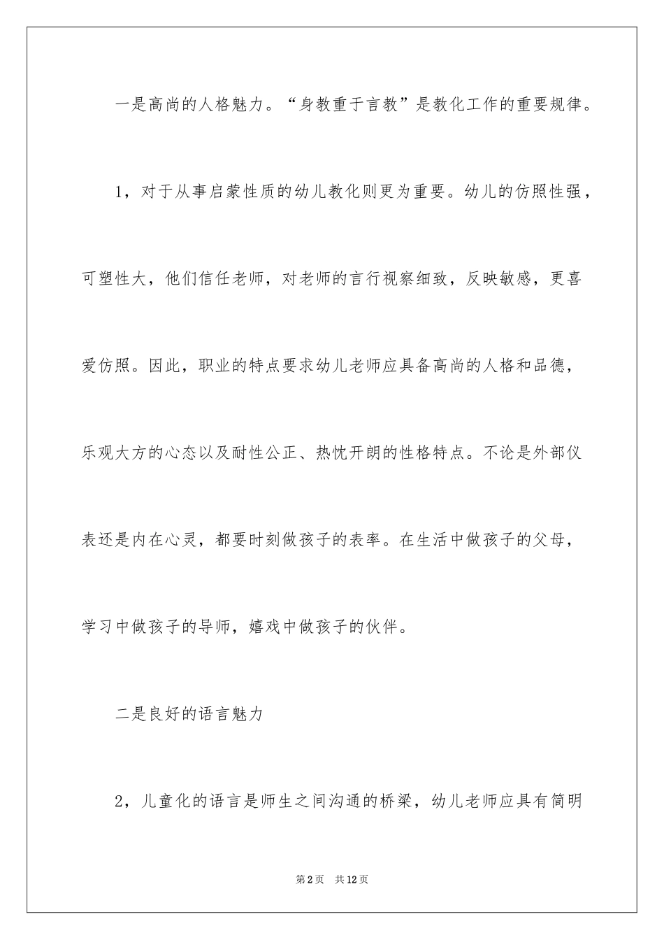 2024如何做一名优秀的幼儿教师演讲稿_第2页