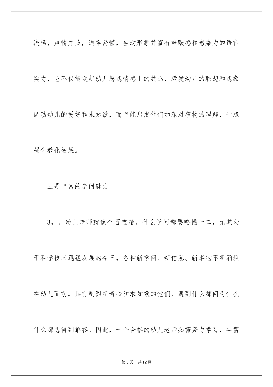 2024如何做一名优秀的幼儿教师演讲稿_第3页