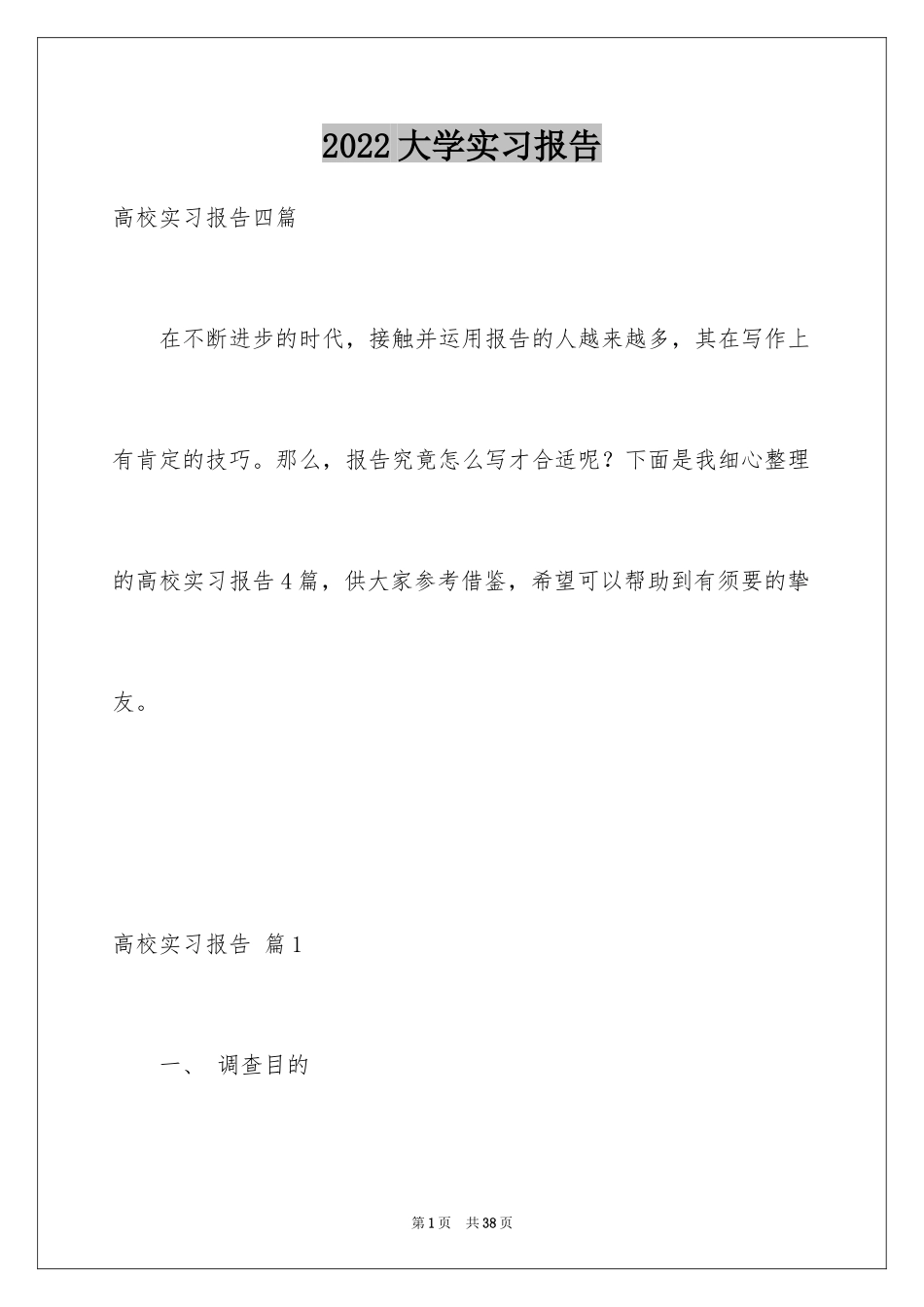 2024大学实习报告_232_第1页