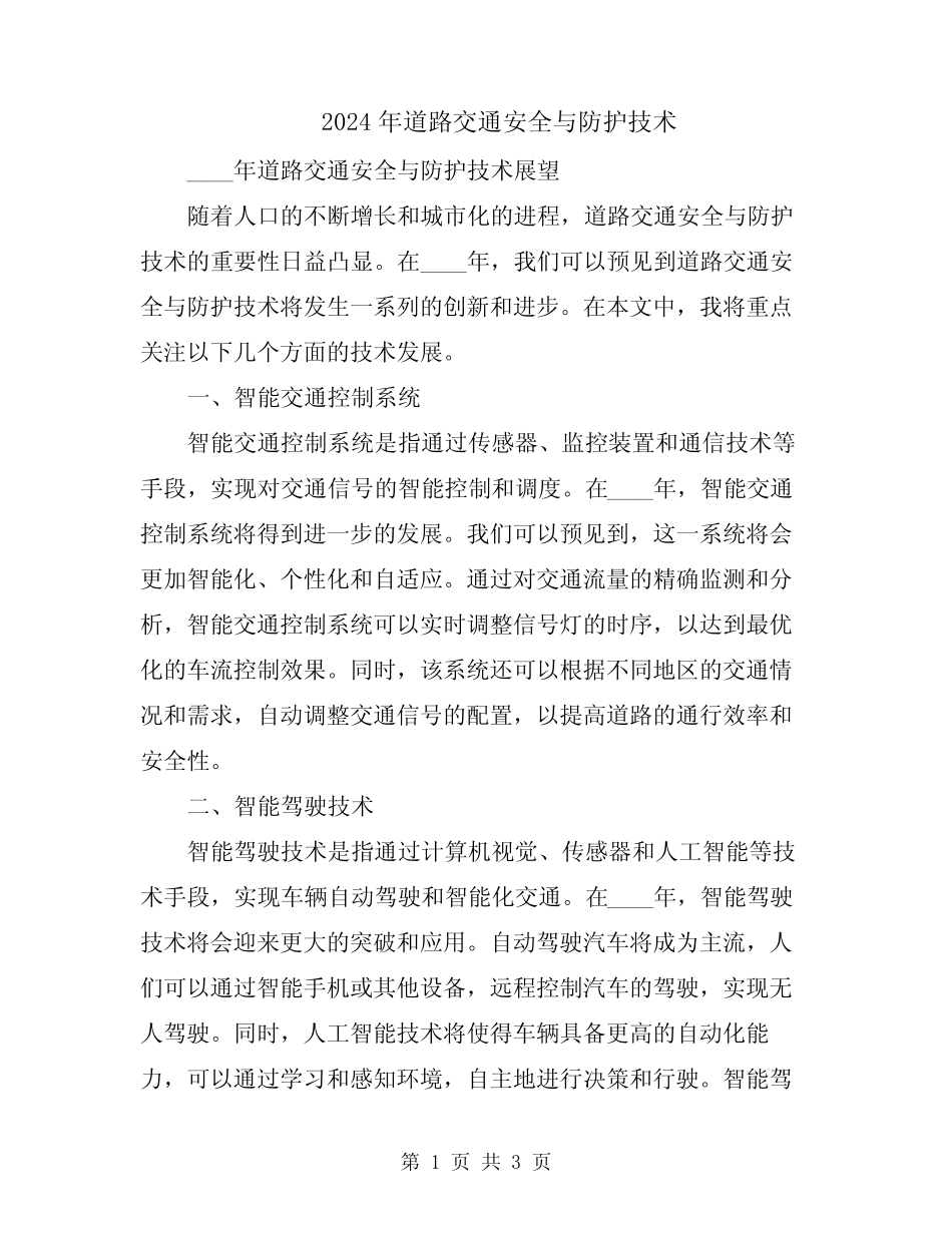 2024年道路交通安全与防护技术 _第1页