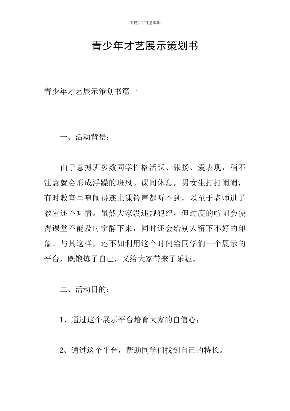 青少年才艺展示策划书_第1页