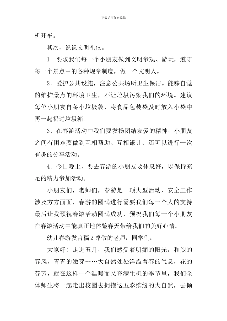 幼儿春游发言稿范文_第2页