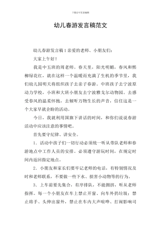 幼儿春游发言稿范文