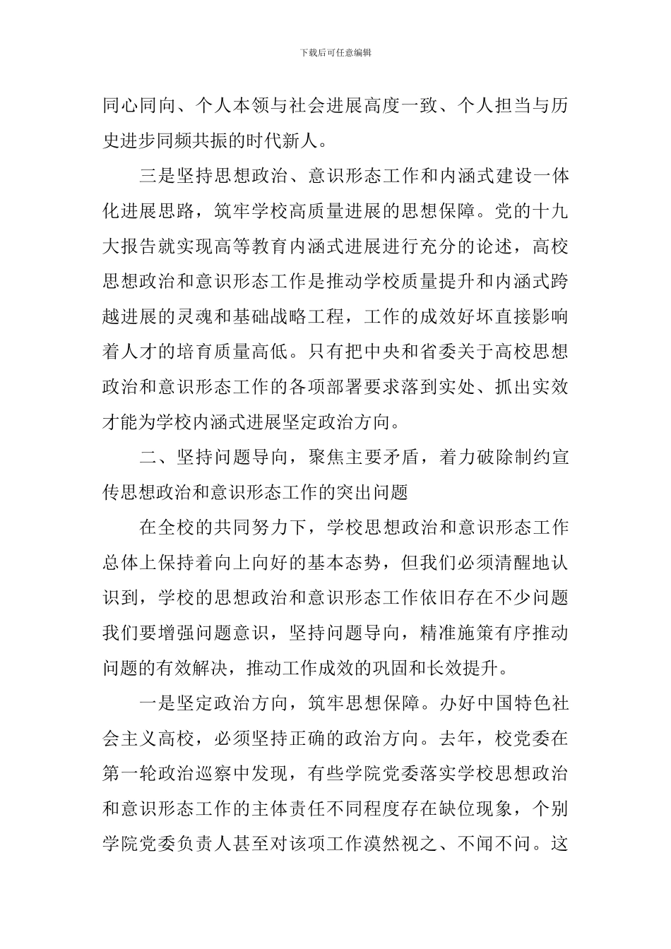 2024年宣传思想政治暨意识形态工作会讲话稿_第3页