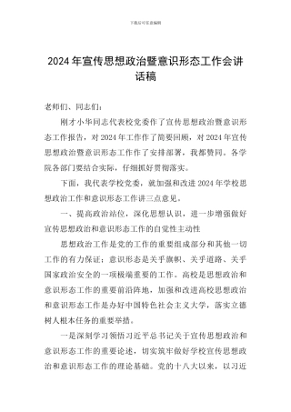 2024年宣传思想政治暨意识形态工作会讲话稿