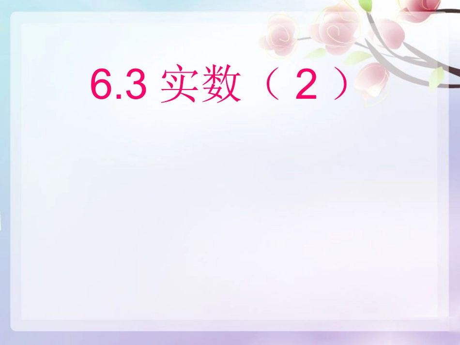 人教版63实数第二课时课件 (2)_第1页
