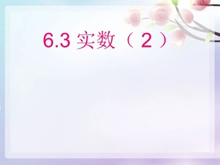 人教版63实数第二课时课件 (2)