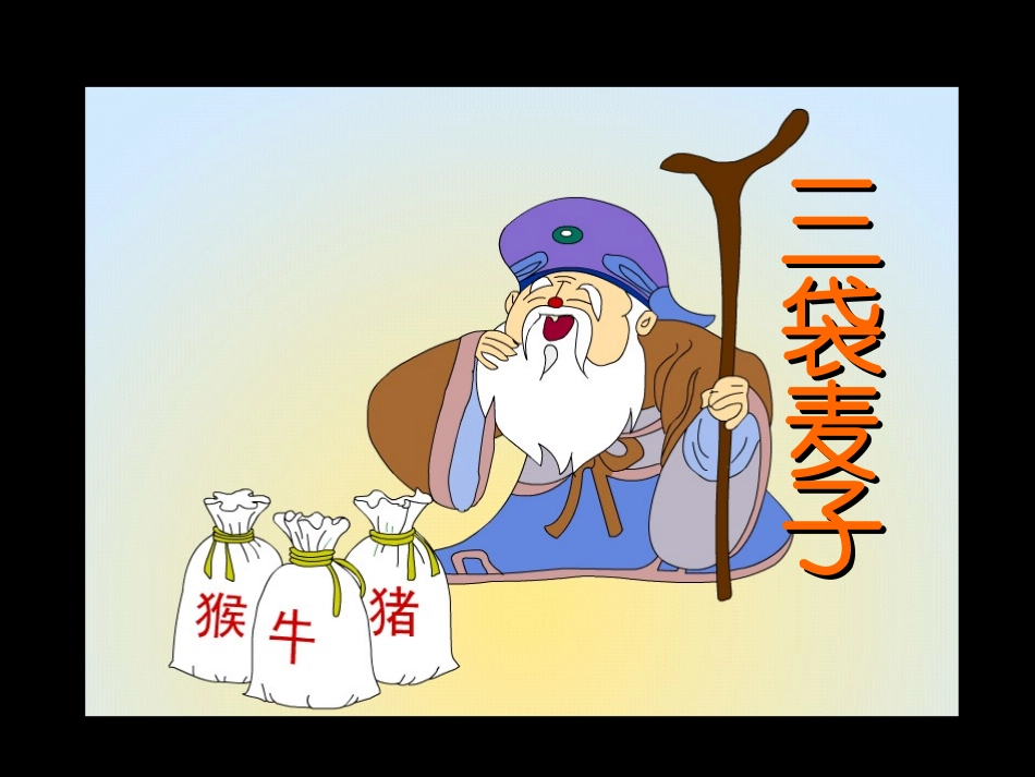 《三袋麦子》_第2页