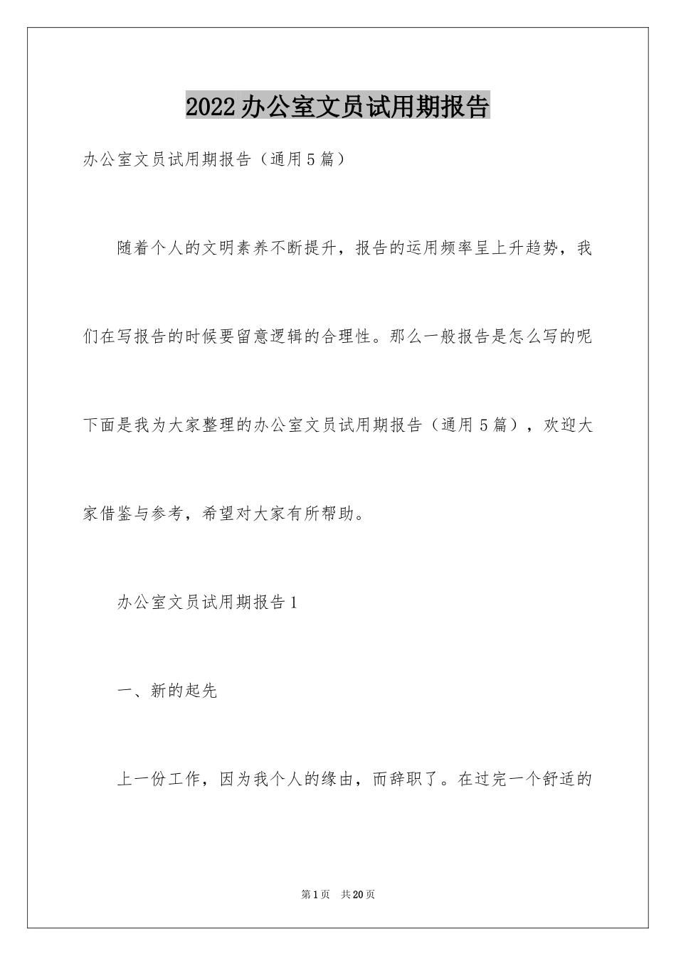 2024办公室文员试用期报告_第1页