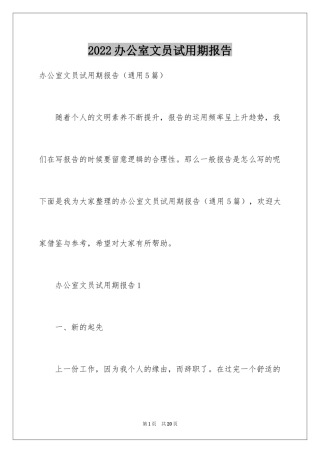 2024办公室文员试用期报告