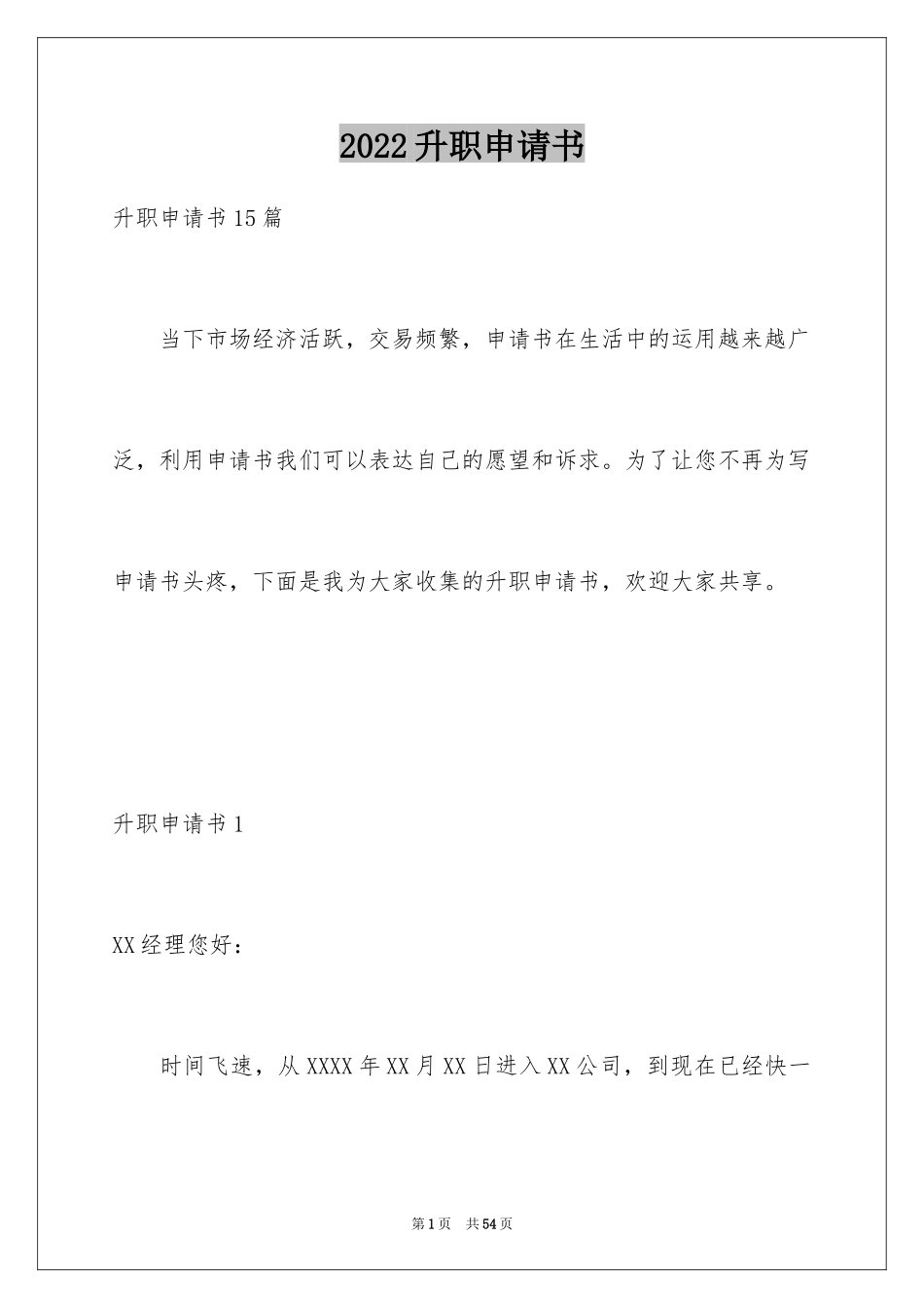 2024升职申请书_131_第1页