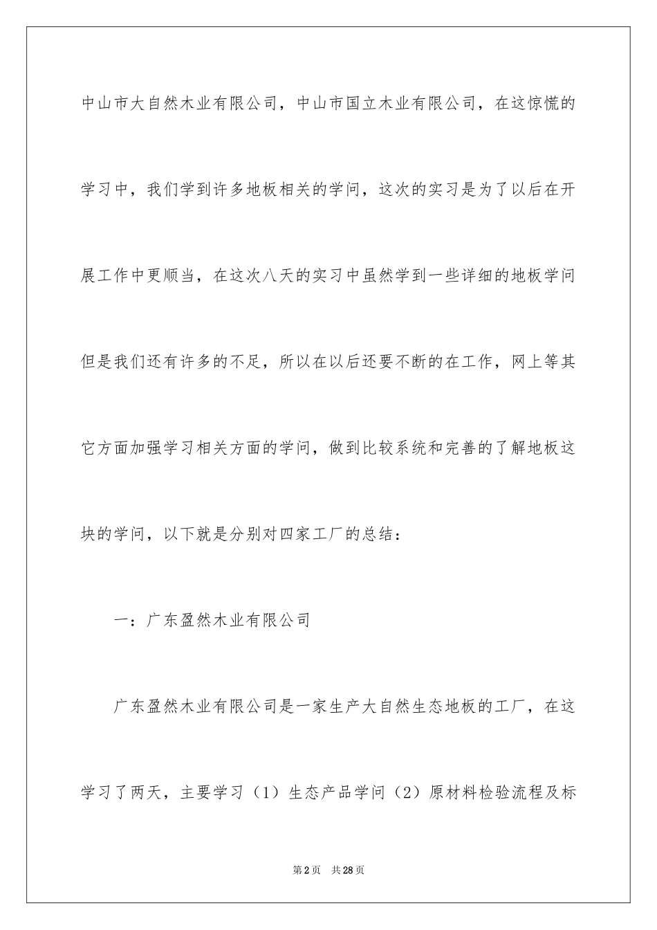 2024在工厂实习报告_57_第2页