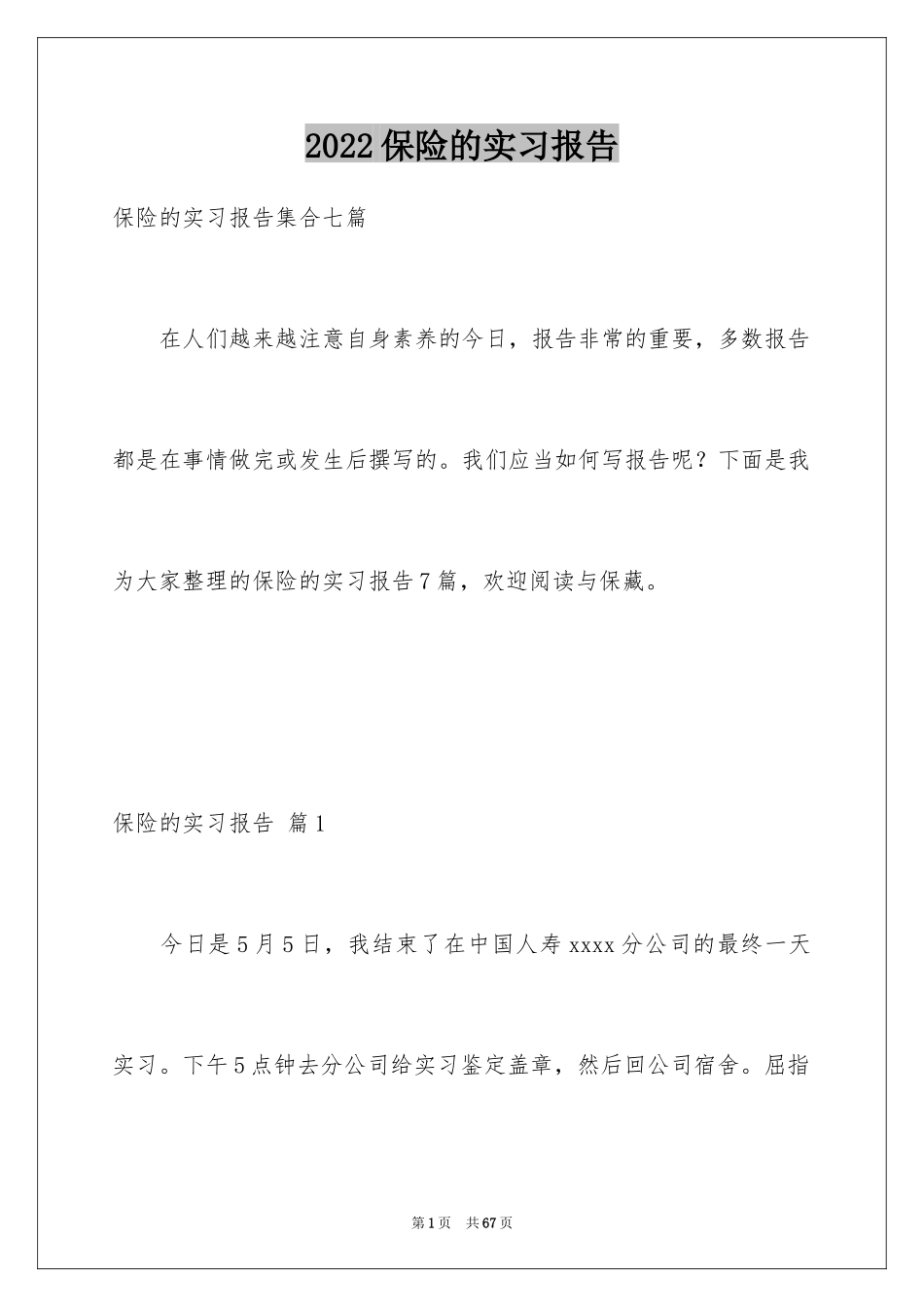 2024保险的实习报告_26_第1页