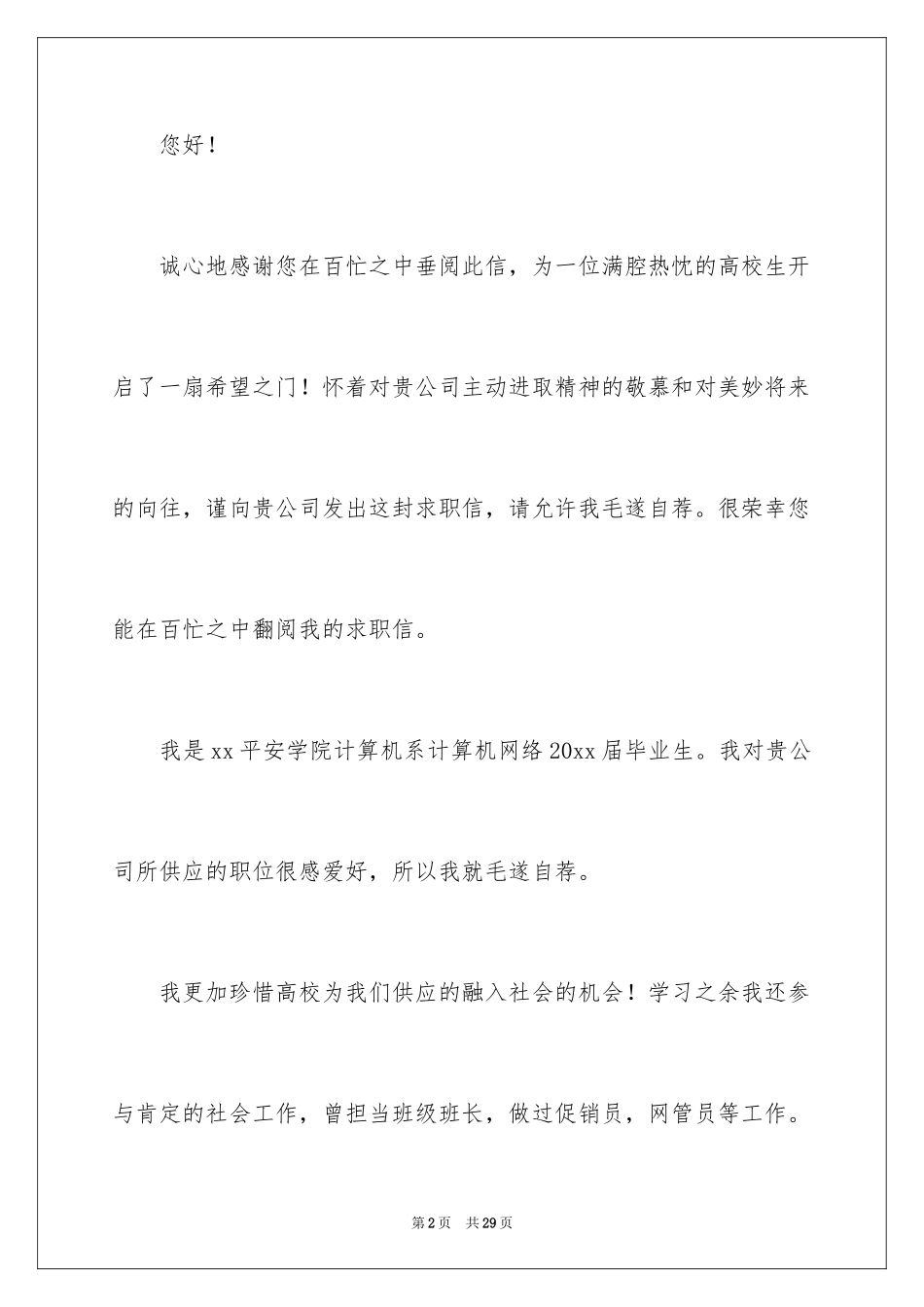 2024大专毕业生求职信_22_第2页