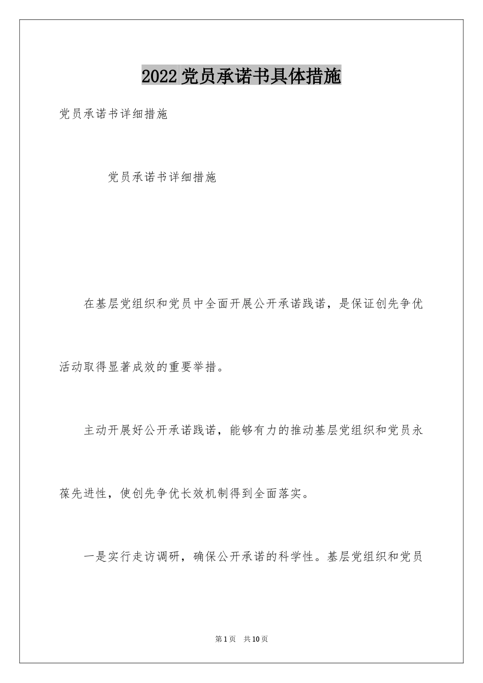 2024党员承诺书具体措施_第1页