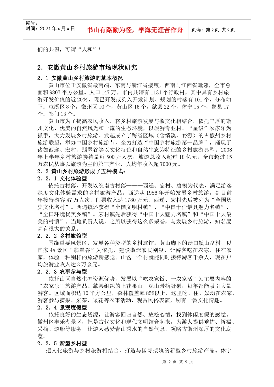 黄山乡村旅游探究_第2页