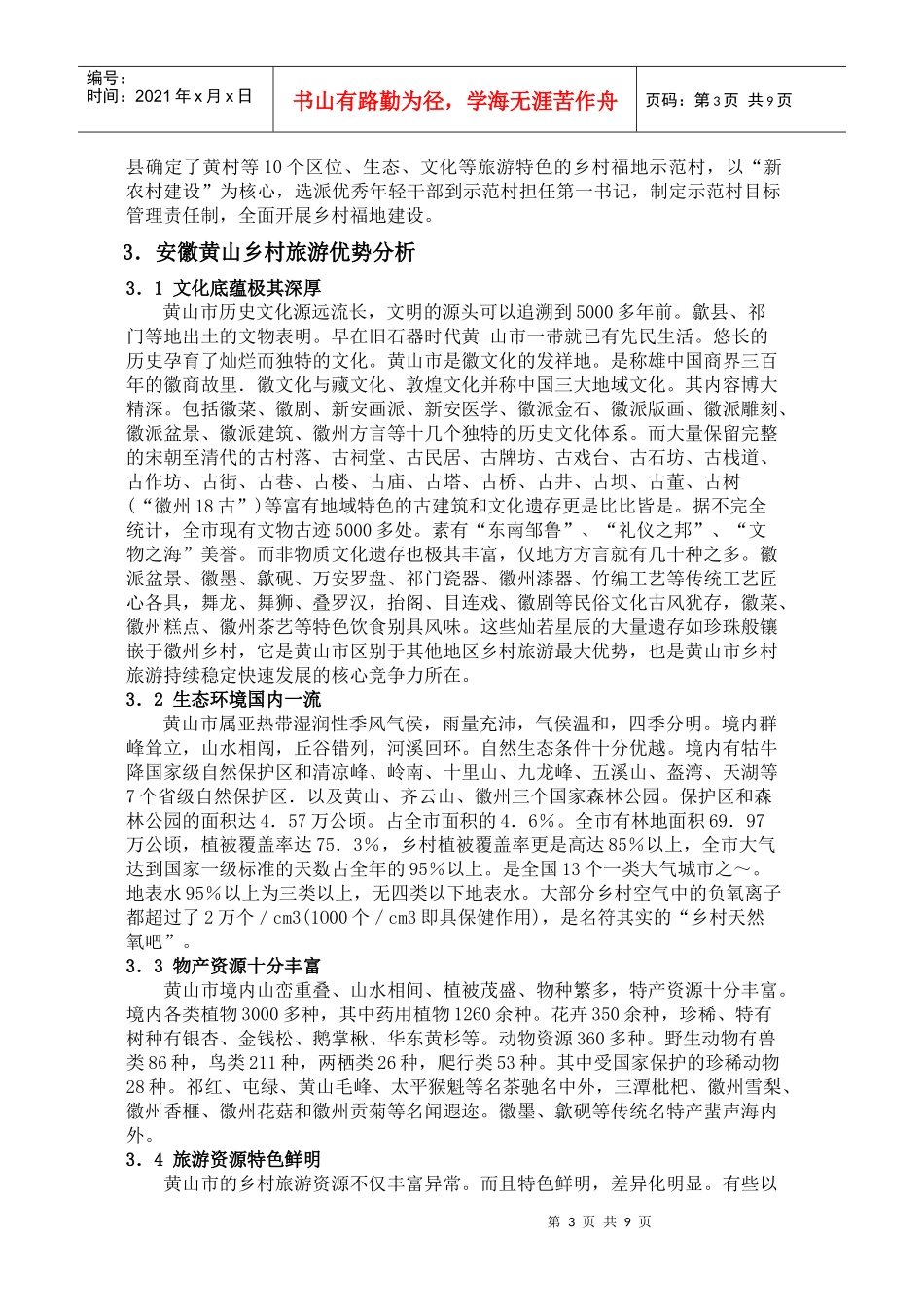 黄山乡村旅游探究_第3页
