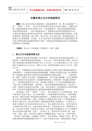 黄山乡村旅游探究