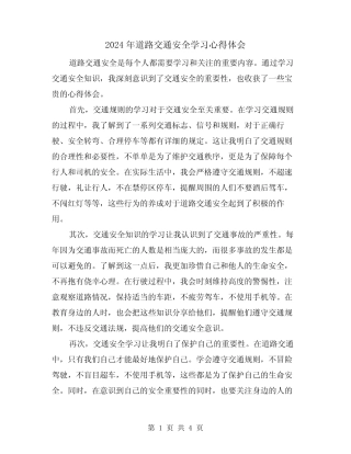 2024年道路交通安全学习心得体会(2篇) 