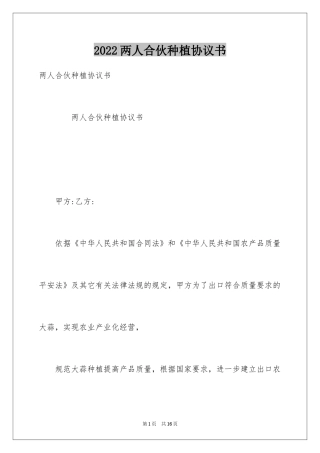 2024两人合伙种植协议书