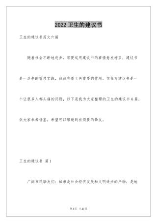 2024卫生的建议书_10