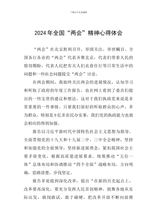 2024年全国“两会”精神心得体会