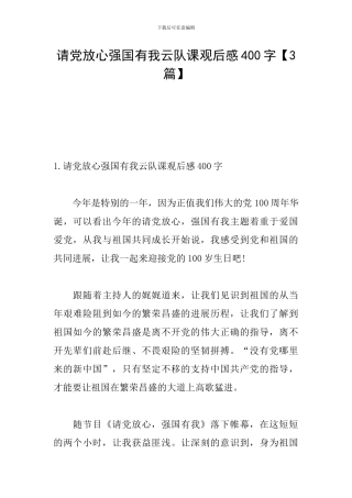 请党放心强国有我云队课观后感400字
