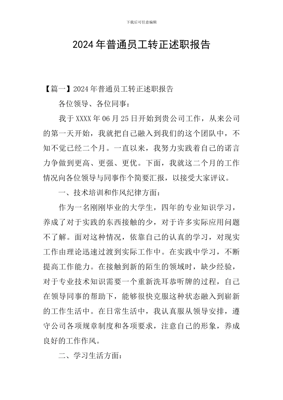 2024年普通员工转正述职报告_第1页