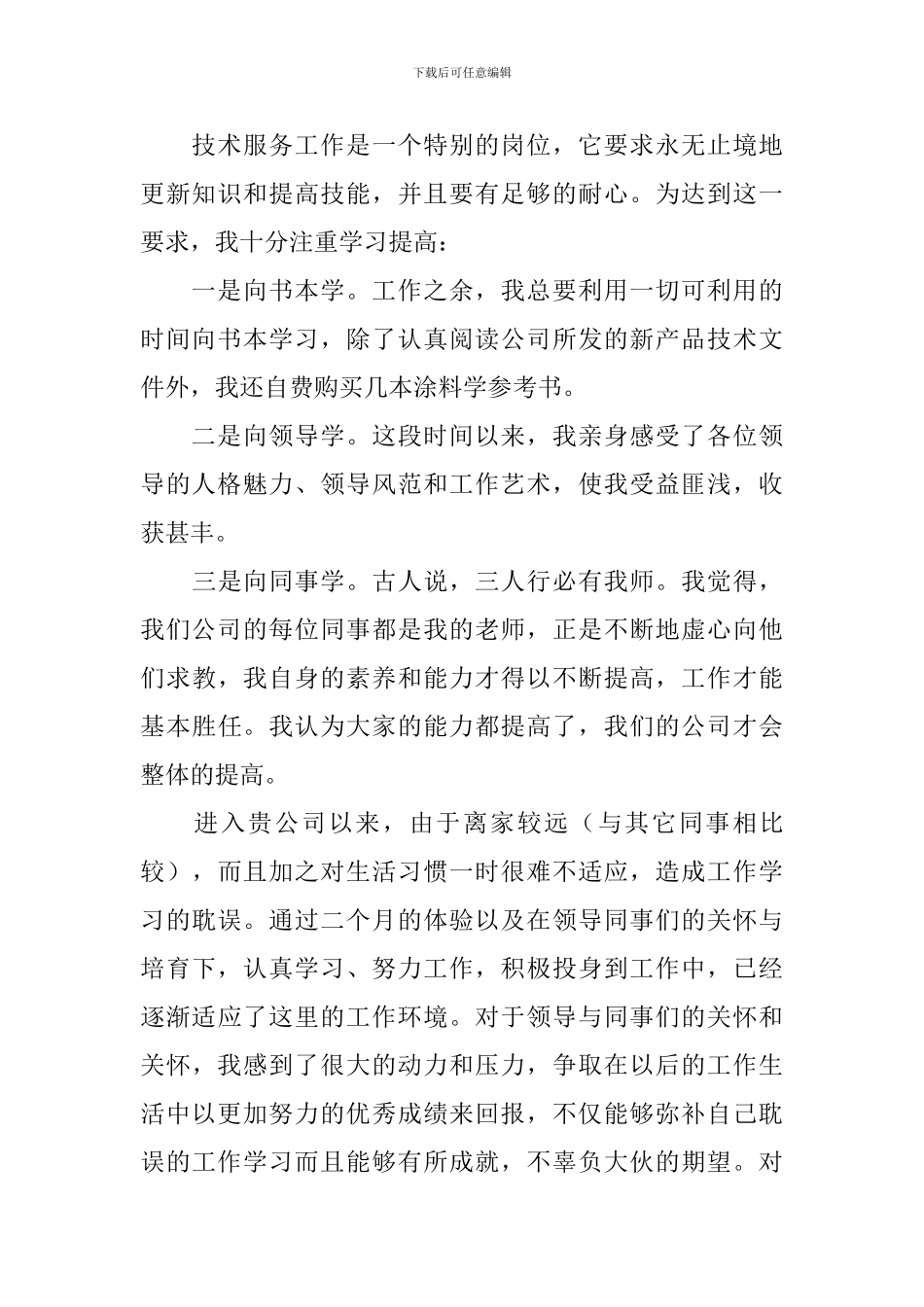 2024年普通员工转正述职报告_第2页