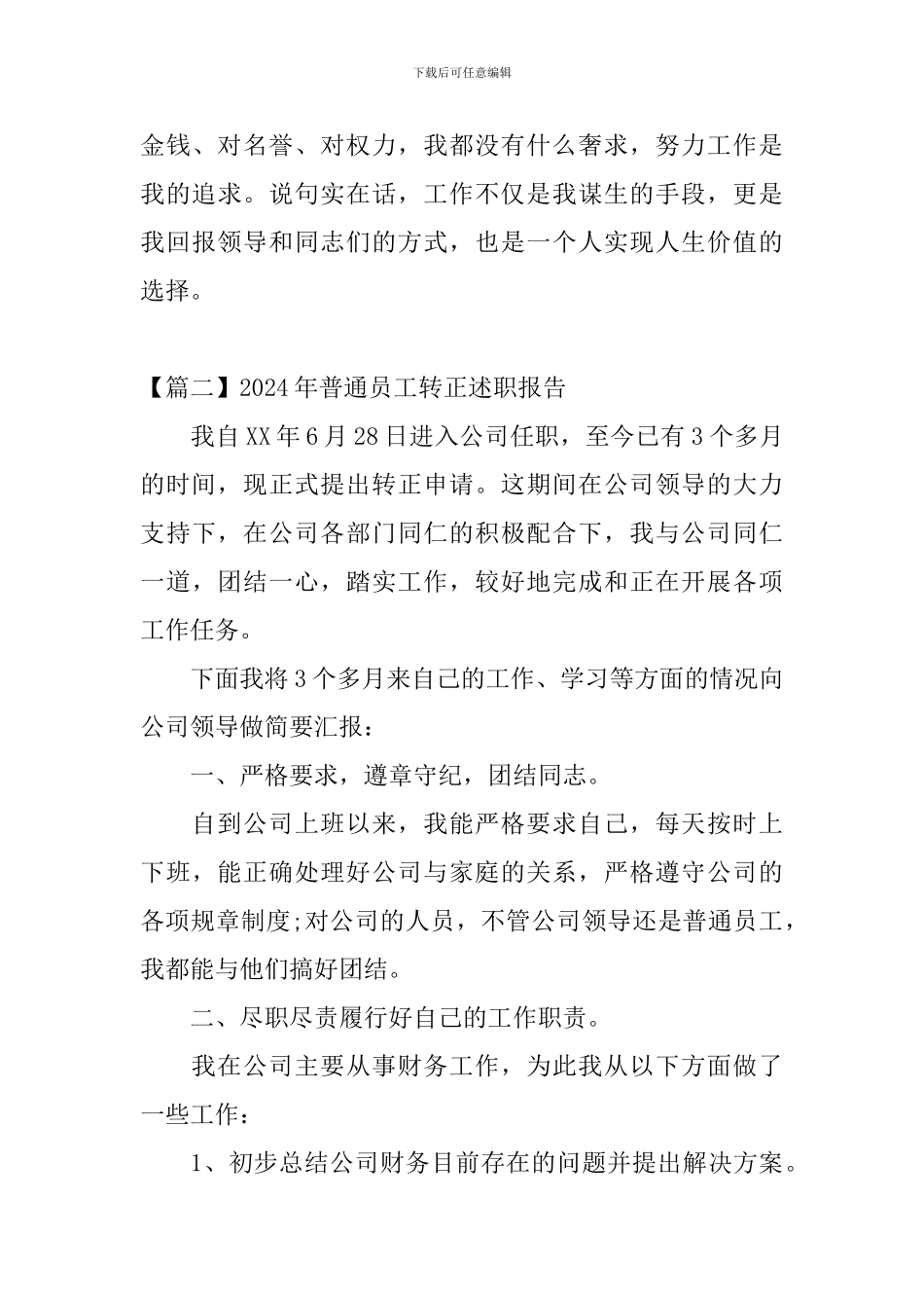 2024年普通员工转正述职报告_第3页