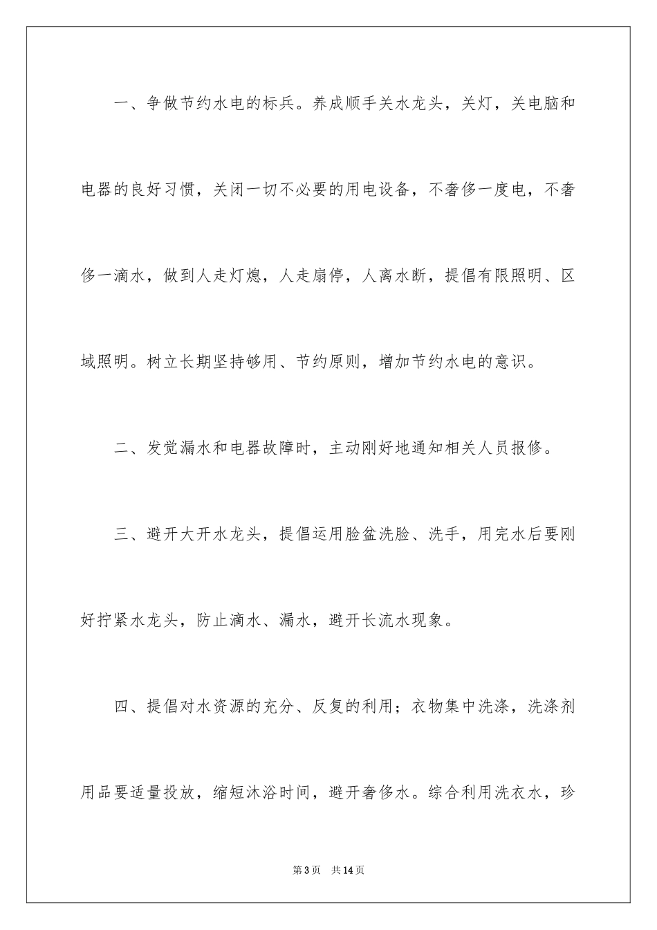 2024保护水资源的建议书_54_第3页