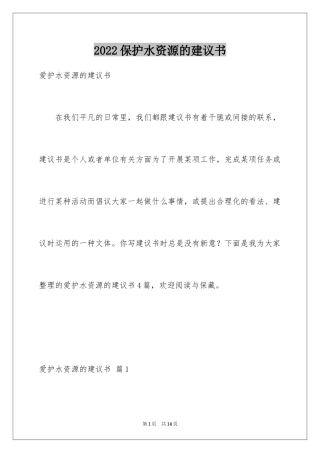 2024保护水资源的建议书_54